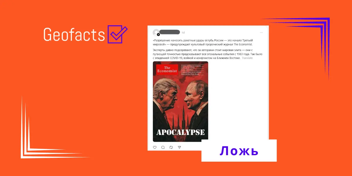 Дезинформация: Журнал «Экономист» предупреждает о риске начала Третьей мировой войны из-за ракетных ударов вглубь России