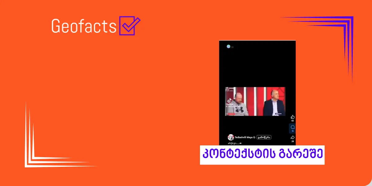 სოციალურ ქსელში ინგა გრიგოლიის გადაცემიდან მონაკვეთი კონტექსტის გარეშე ვრცელდება