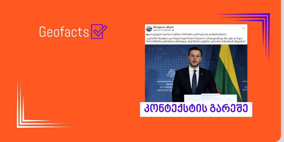 სოციალურ ქსელში გაბრიელიუს ლანდსბერგისის ციტატა კონტექსტის გარეშე ვრცელდება