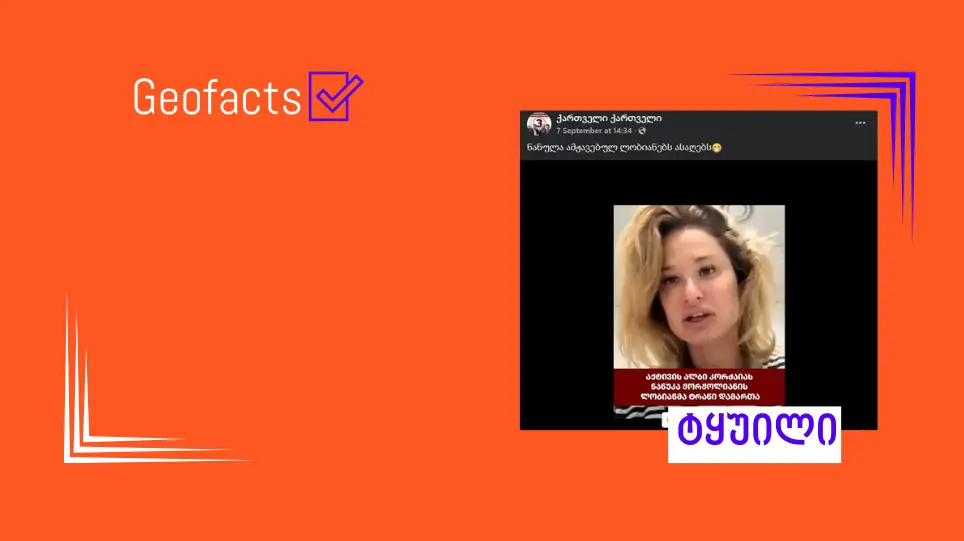 სოციალურ ქსელში ალბი კორძაიასა და ნანუკა ჟორჟოლიანის ინტერვიუები მანიპულირებულად ვრცელდება