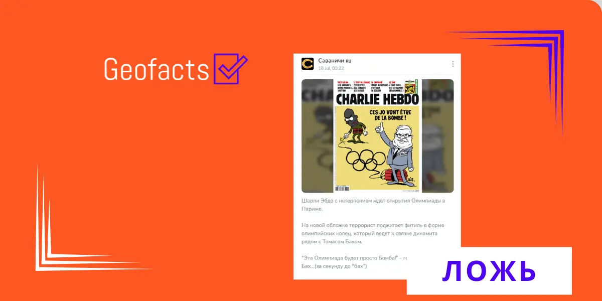 Дезинформация: На обложке французского сатирического журнала «Шарли Эбдо» опубликована карикатура на главу МОК Томаса Баха