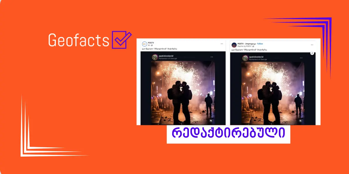 სოციალურ ქსელში ხელოვნური ინტელექტით გენერირებული ფოტო ვრცელდება, რომელზეც გეი წყვილია გამოსახული