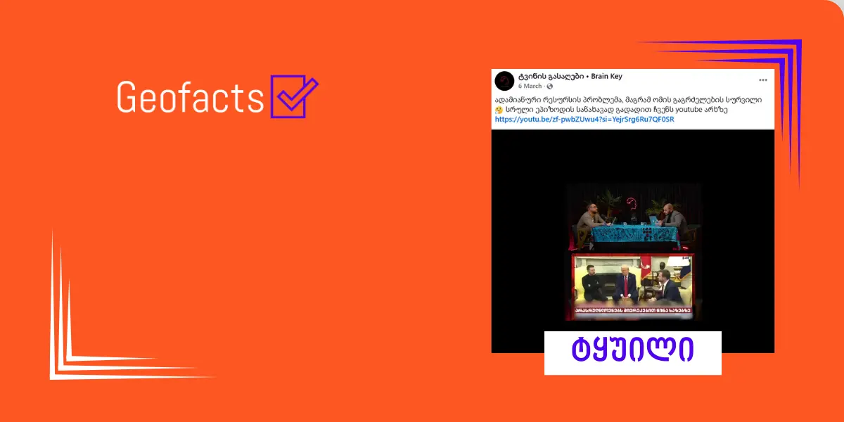 სოციალურ ქსელში უკრაინაში მობილიზაციის შესახებ დეზინფორმაცია ვრცელდება