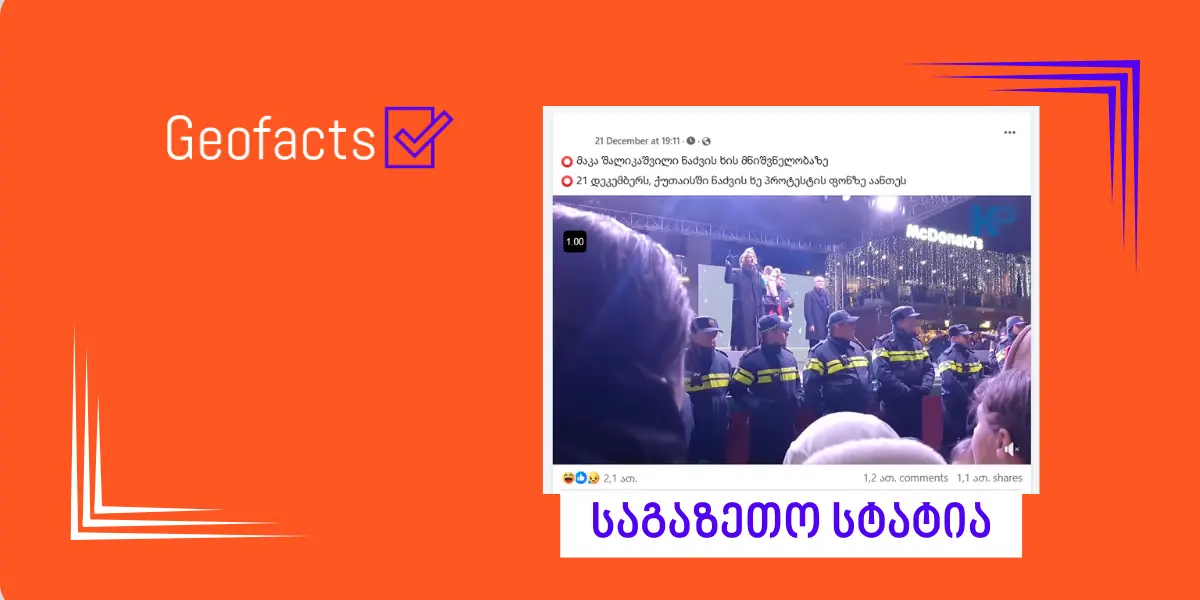 ბიბლიაში არ იძებნება ისტორია, რომელშიც ნაძვის ხე ყრმა იესოს მტრისგან იცავს