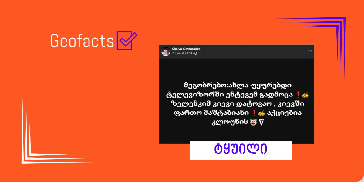 დეზინფორმაცია: ზელენსკიმ კიევი დატოვა