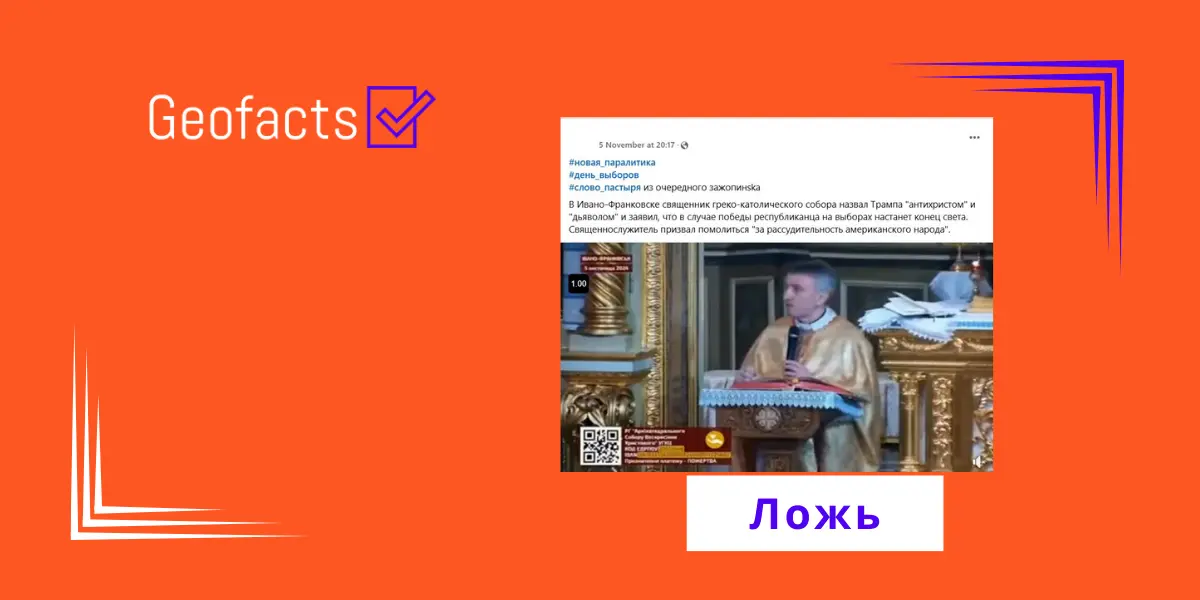Дезинформация: Украинский священник назвал Трампа антихристом