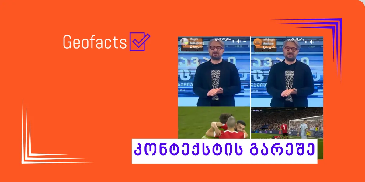 სოციალურ ქსელში ნიკა გვარამიას ვიდეო მცდარი კონტექსტით ვრცელდება