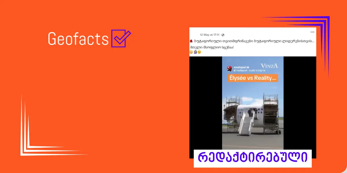 სოციალურ ქსელში ემანუელ მაკრონის რედაქტირებული ვიდეო ვრცელდება