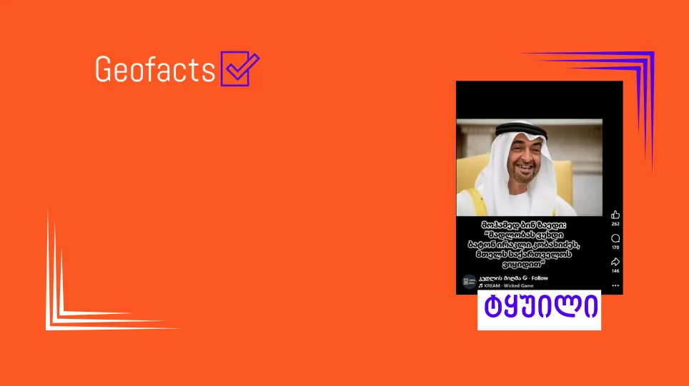 სოციალურ ქსელში არაბთა გაერთიანებული საამიროების პრეზიდენტის ყალბი ციტატა ვრცელდება