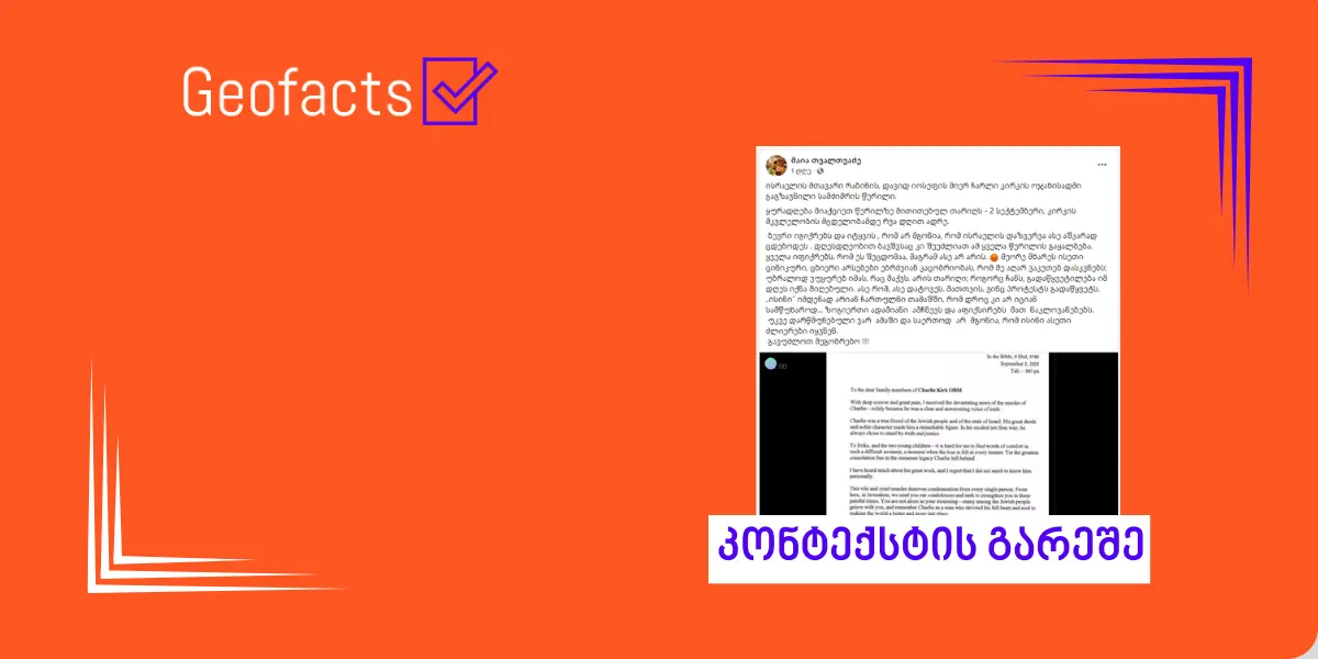 დეზინფორმაცია: რაბინის წერილი ისრაელის მიერ ჩარლი კირკის მკვლელობას ადასტურებს