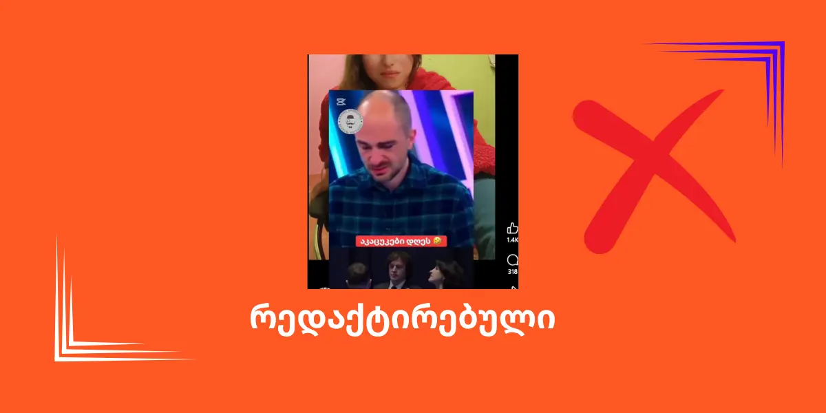 სოციალურ ქსელში შეცდომაში შემყვანი ვიდეო ვრცელდება, თითქოს ინგა გრიგოლია და თორნიკე რაზმაძე კობახიძისა და ზელენსკის შეხვედრას განიცდიან