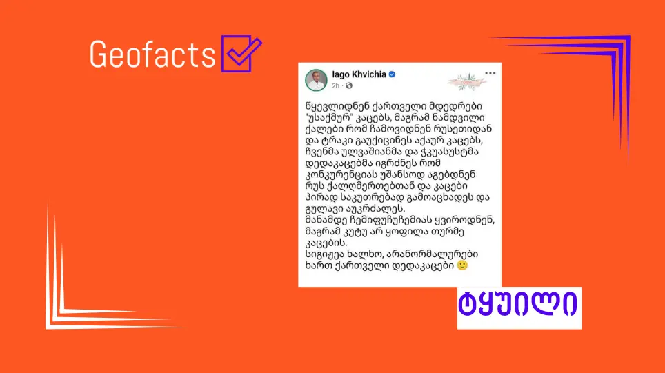 სოციალურ ქსელში იაგო ხვიჩიას სახელით გავრცელებული პოსტის ნამდვილობა არ დასტურდება