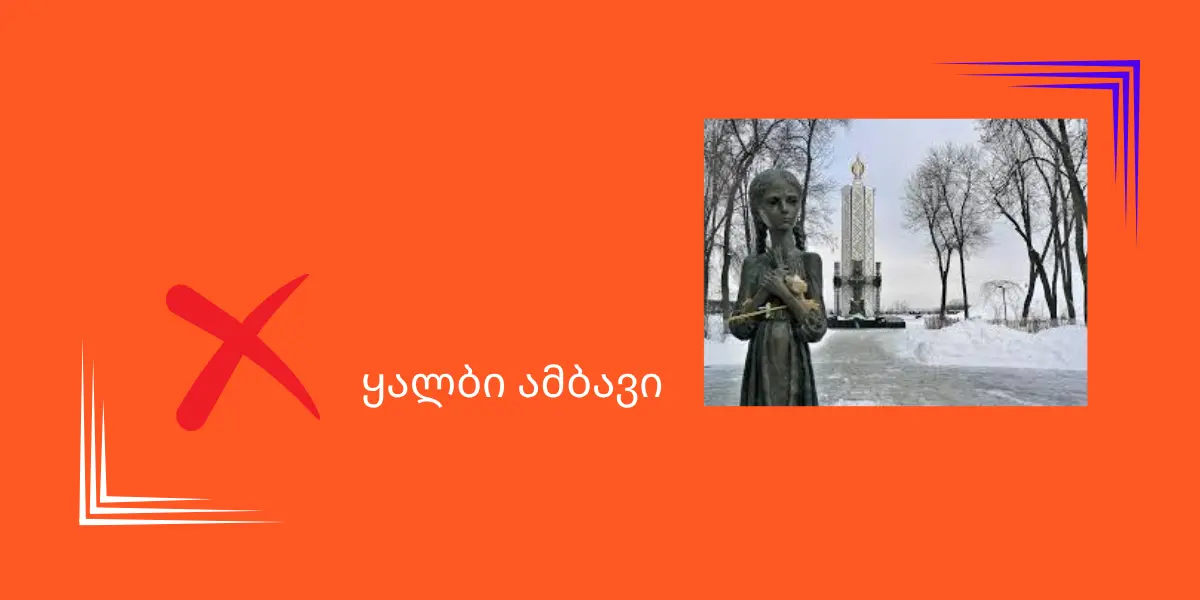 ყალბი ინფორმაცია ჰოლოდომორის შესახებ