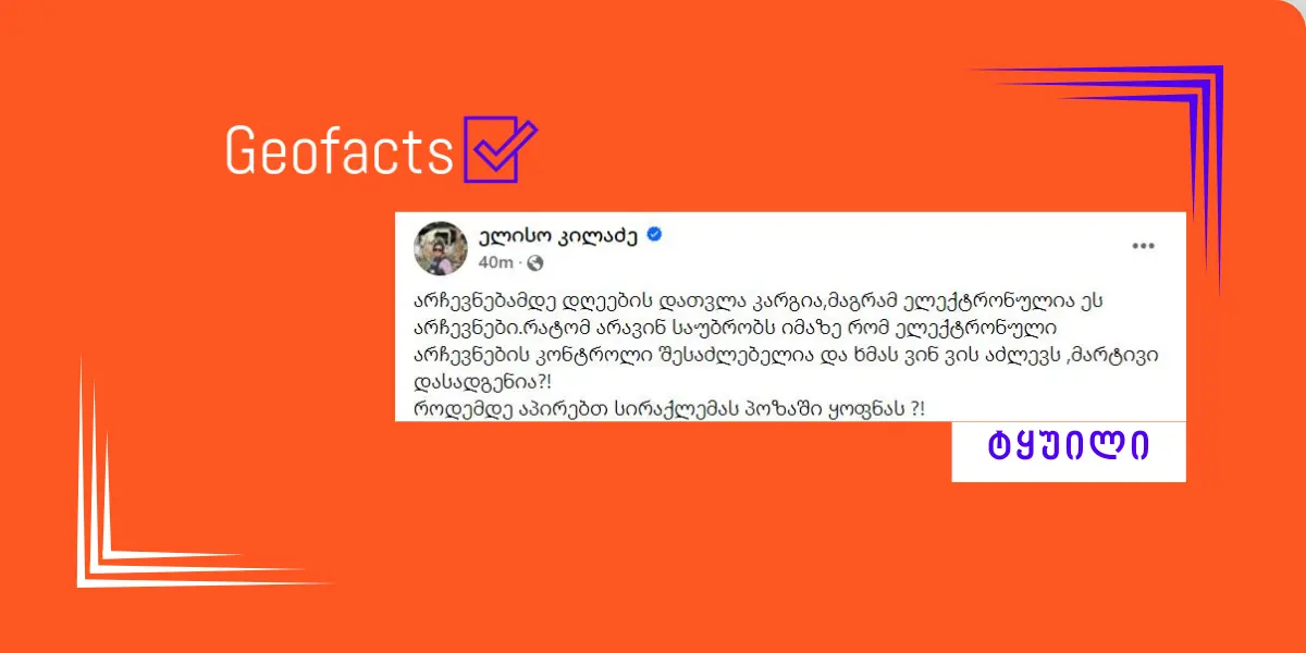 ტყუილია, რომ ელექტრონულ არჩევნებში ხმის ფარულობა დაცული არ არის