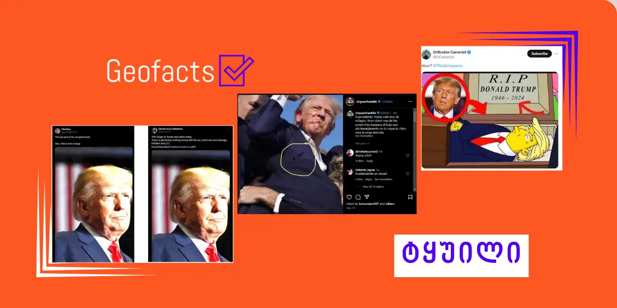 დონალდ ტრამპზე თავდასხმასთან დაკავშირებით მსოფლიოს მასშტაბით მრავალი დეზინფორმაცია გავრცელდა