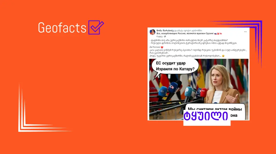 დეზინფორმაცია: კაია კალასი  ისრაელის მიერ  დოჰაზე განხორციელებულ დარტყმაზე შეკითხვას თავს არიდებს