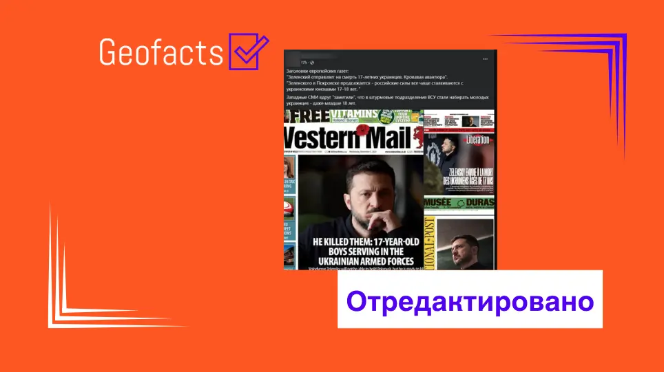 Дезинформация: Ряд западных газет обвиняют президента Зеленского в использовании молодежи до 18 лет для участия в боевых действиях