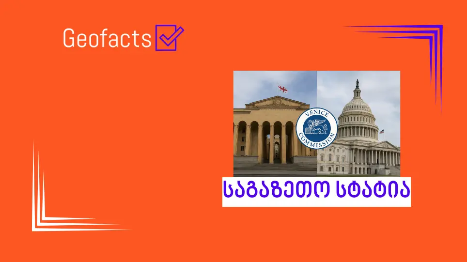 ვენეციის კომისიის დასკვნით, „ქართული ფარა“ დემოკრატიულ პრინციპებთან შეუთავსებელია