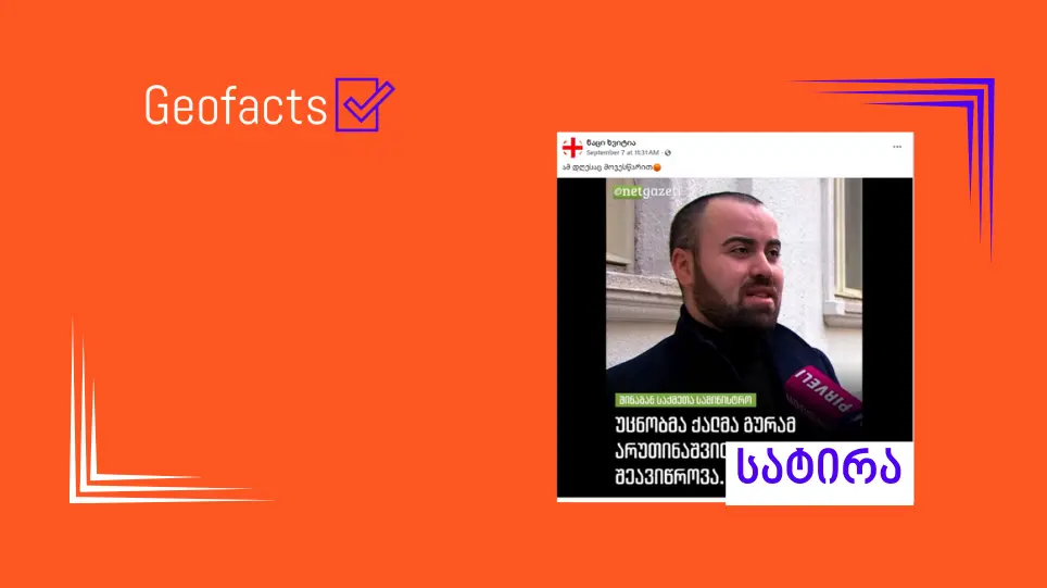 სოციალურ ქსელში გურამ არუთინაშვილის შესახებ რედაქტირებული საინფორმაციო ბარათი ვრცელდება