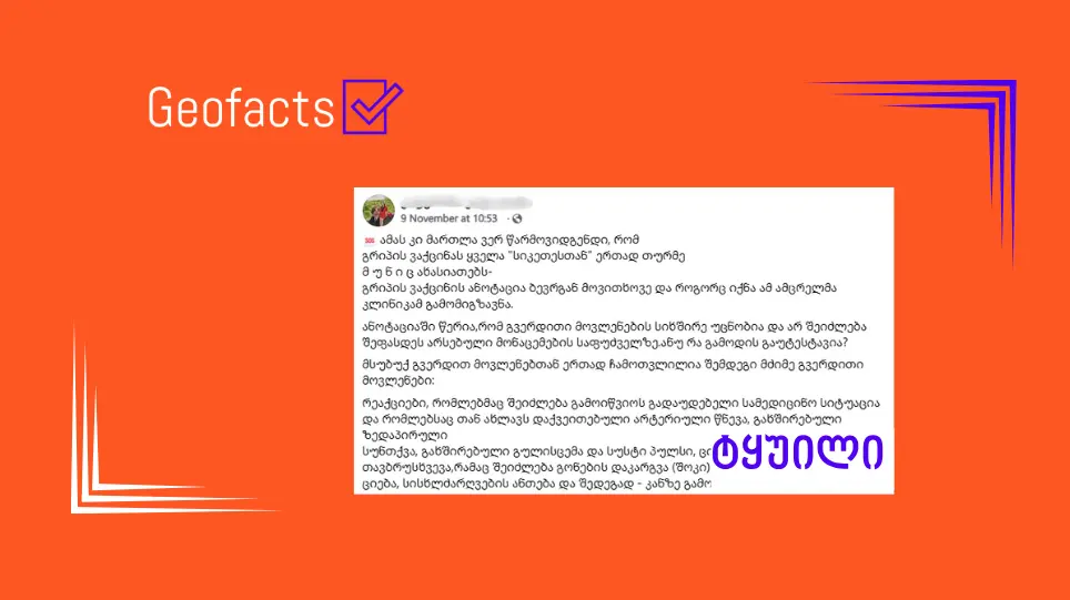 დეზინფორმაცია: გრიპის ვაქცინის გვერდითი მოვლენა არის მუნი