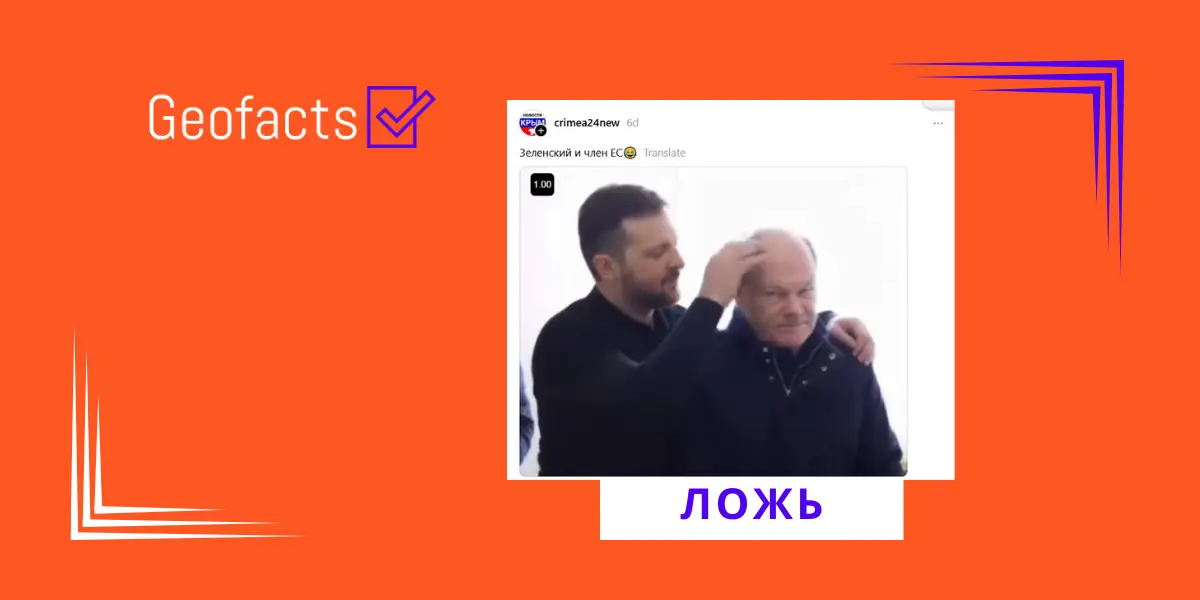 В социальных сетях распространяется редактированное видео с Зеленским и Шольцем
