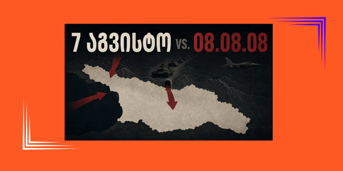 7, თუ 8 აგვისტო? როდის დაიწყო 2008 წლის აგვისტოს ომი?