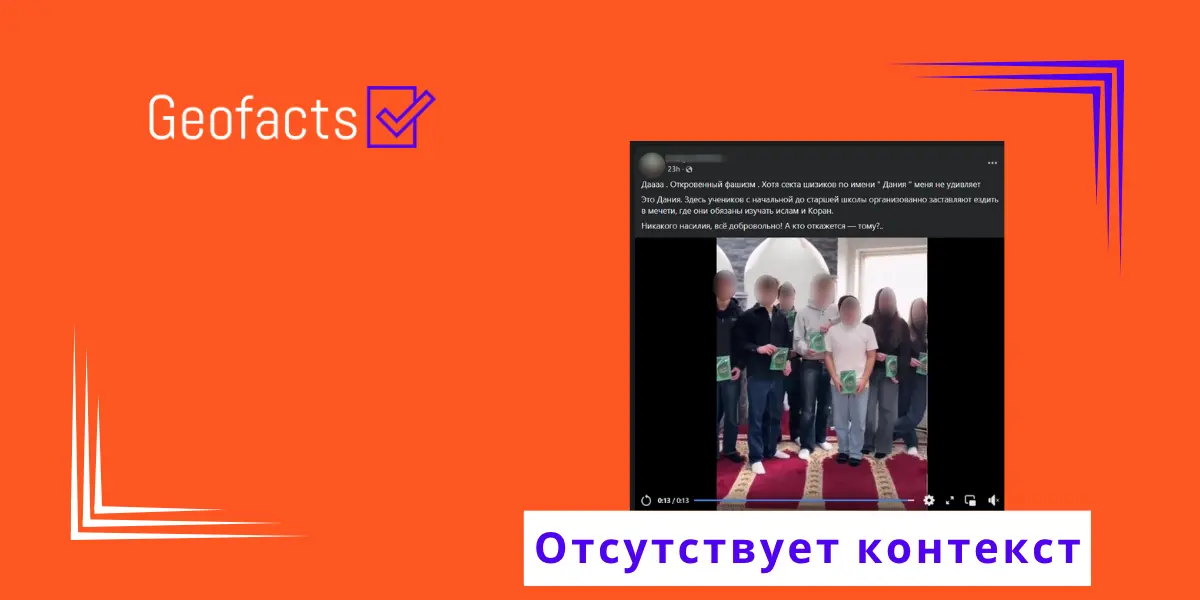 Дезинформация: Датских учеников заставляют посещать мечети и изучать Коран