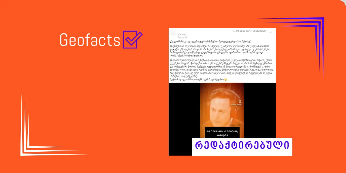 სოციალურ ქსელში ილონ მასკის რედაქტირებული ვიდეო ვრცელდება