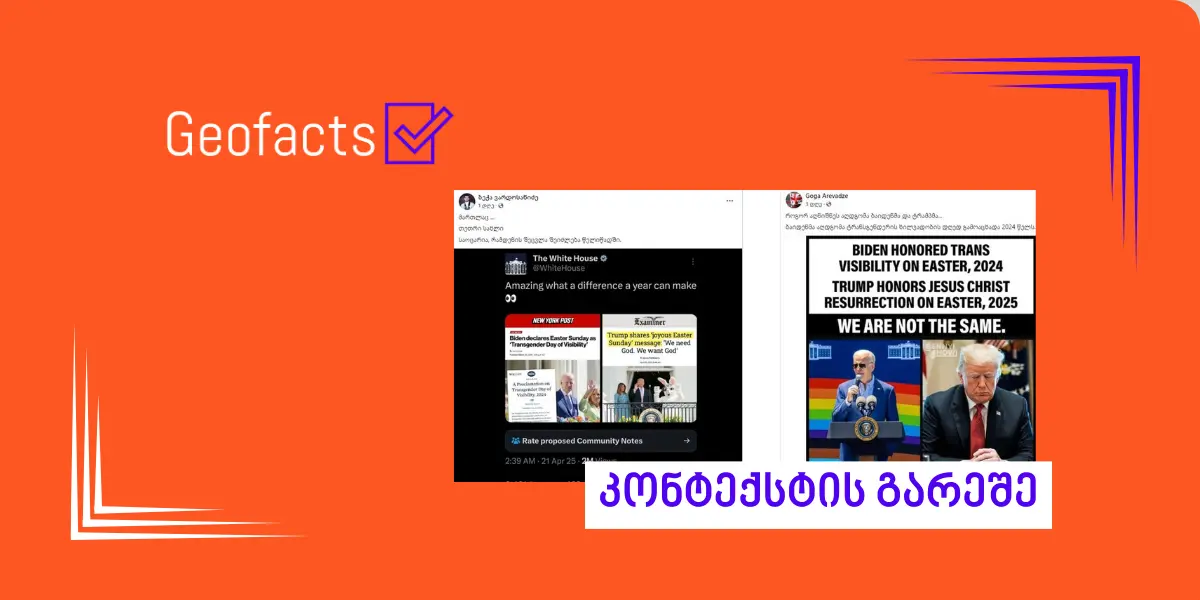 დეზინფორმაცია: ჯო ბაიდენმა გასულ წელს კათოლიკური აღდგომა „ტრანსგენდერთა ხილვადობის“ დღედ გამოაცხადა