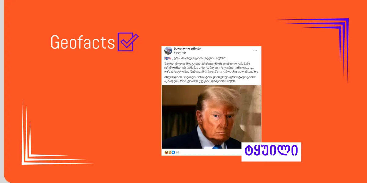 დეზინფორმაცია: დონალდ ტრამპს ისლანდიის ანექსია სურს