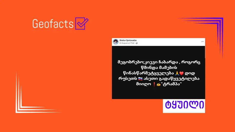 დეზინფორმაცია: კიევი ჩაბარდა რუსეთს