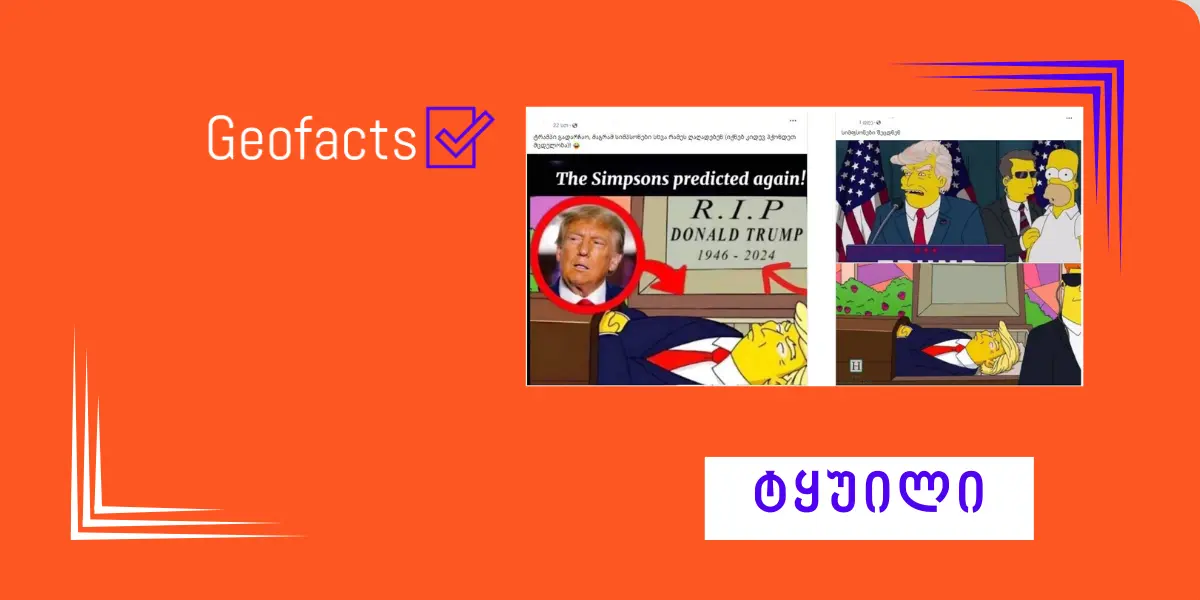 დეზინფორმაცია: „სიმპსონებმა“ დონალდ ტრამპის მკვლელობა იწინასწარმეტყველეს