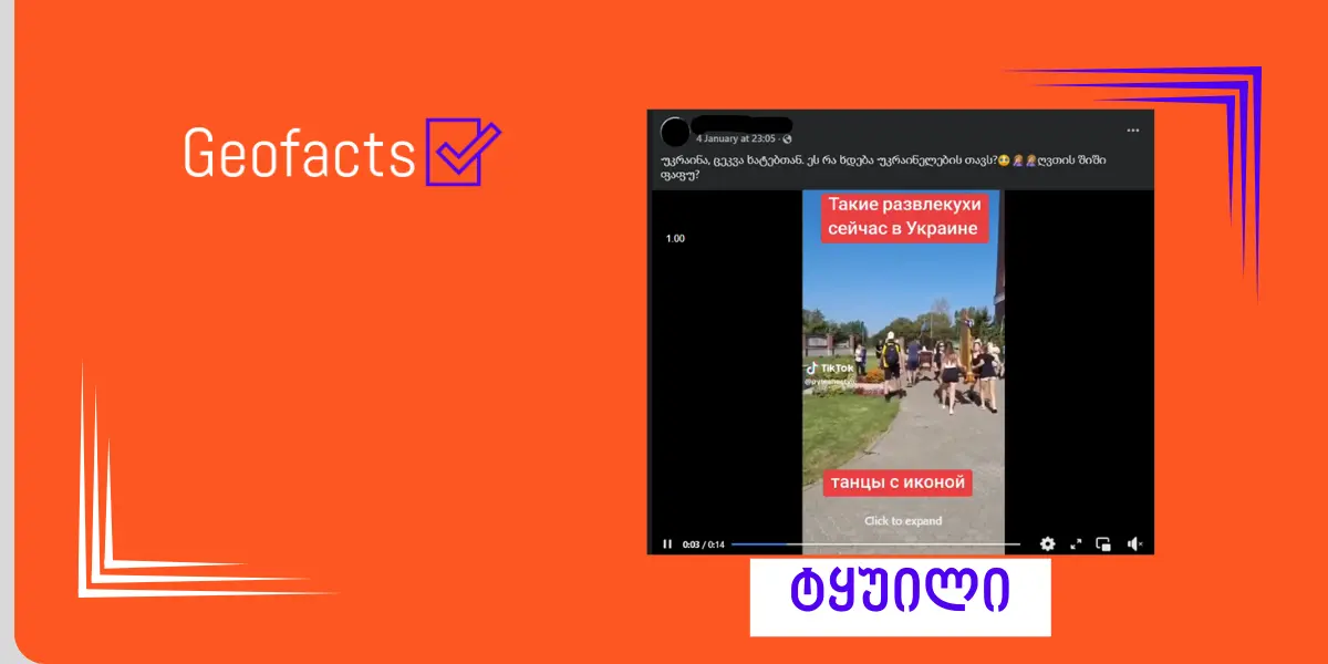 დეზინფორმაცია: ვიდეოში ჩანს, როგორ ცეკვავენ უკრაინელები ხატებთან