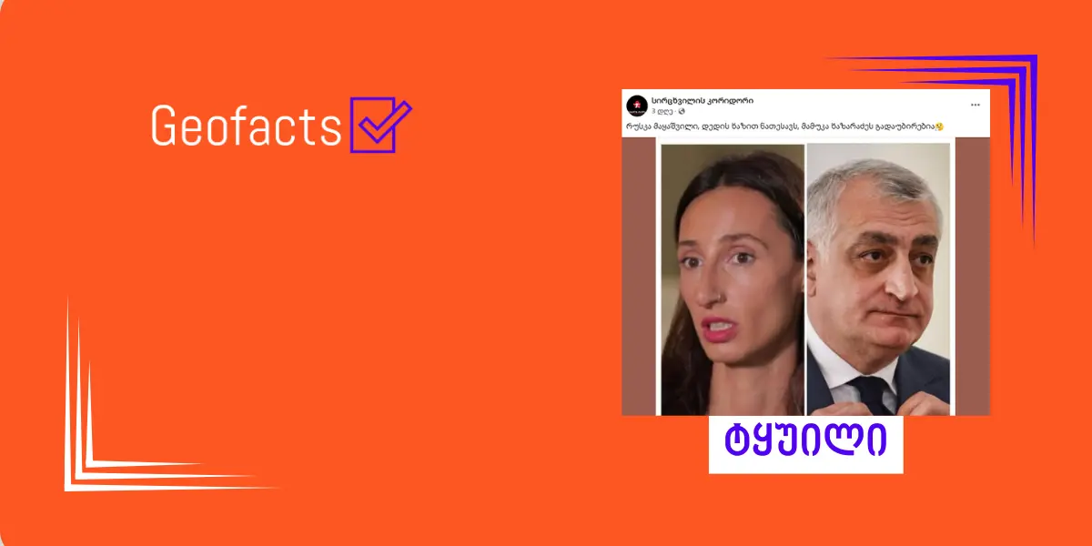 დეზინფორმაცია: რუსკა მაყაშვილი მამუკა ხაზარაძის ნათესავია