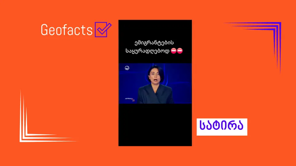 სოციალურ ქსელში საინფორმაციო გამოშვება „ქრონიკას“ სატირული შინაარსის  ვიდეო ვრცელდება