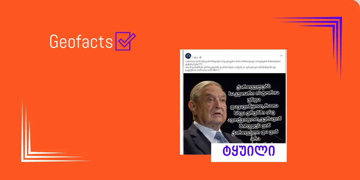 სოციალურ ქსელში ჯორჯ სოროსის მორიგი გაყალბებული ციტატა ვრცელდება