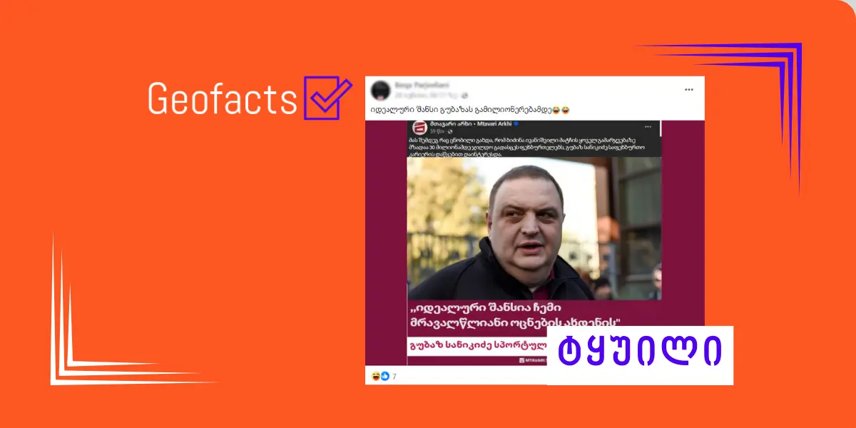 სოციალურ ქსელში გუბაზ სანიკიძის შესახებ სატირული შინაარსის განცხადება ვრცელდება