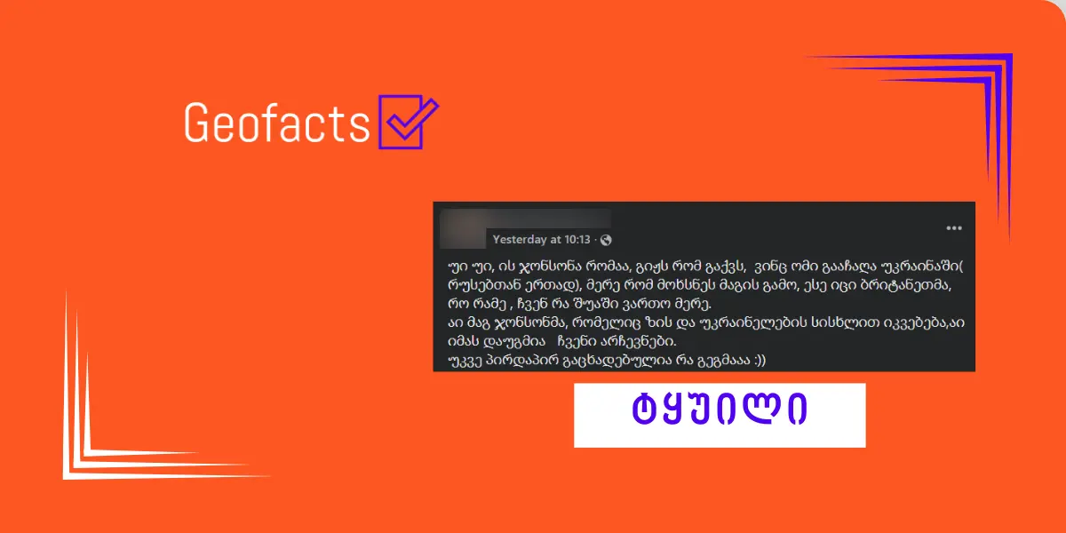 დეზინფორმაცია: გაერთიანებული სამეფოს ყოფილმა პრემიერ-მინისტრმა, ბორის ჯონსონმა, უკრაინაში ომი გააჩაღა და ამიტომ თანამდებობიდან მოხსნეს