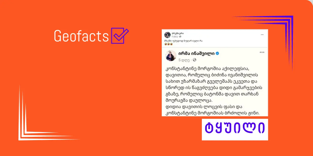 სოციალურ ქსელში ირმა ინაშვილის ყალბი პოსტი ვრცელდება