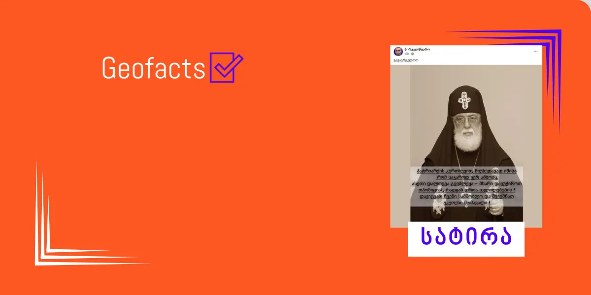 სოციალურ ქსელში საქართველოს პატრიარქის სატირული განცხადება ვრცელდება