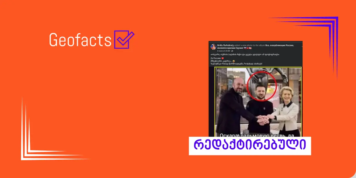 სოციალურ ქსელში ვოლოდიმირ ზელენსკის რედაქტირებული ფოტო ვრცელდება