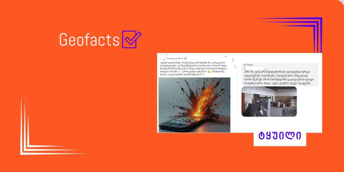 დეზინფორმაცია: მოსახლეობის შემცირება 8 მილიარდიდან 500 მილიონამდე აიფონების აფეთქებით შეიძლება