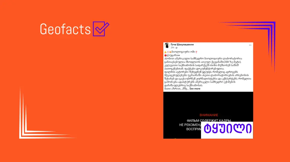 სოციალურ ქსელში ლუგარის ლაბორატორიის შესახებ ყალბი და კონსპირაციული მტკიცებები ვრცელდება