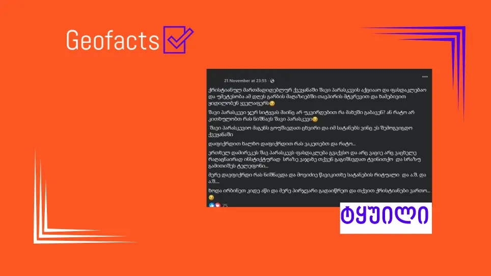 დეზინფორმაცია: „შავი პარასკევი“ სატანისტურ რიტუალებს უკავშირდება