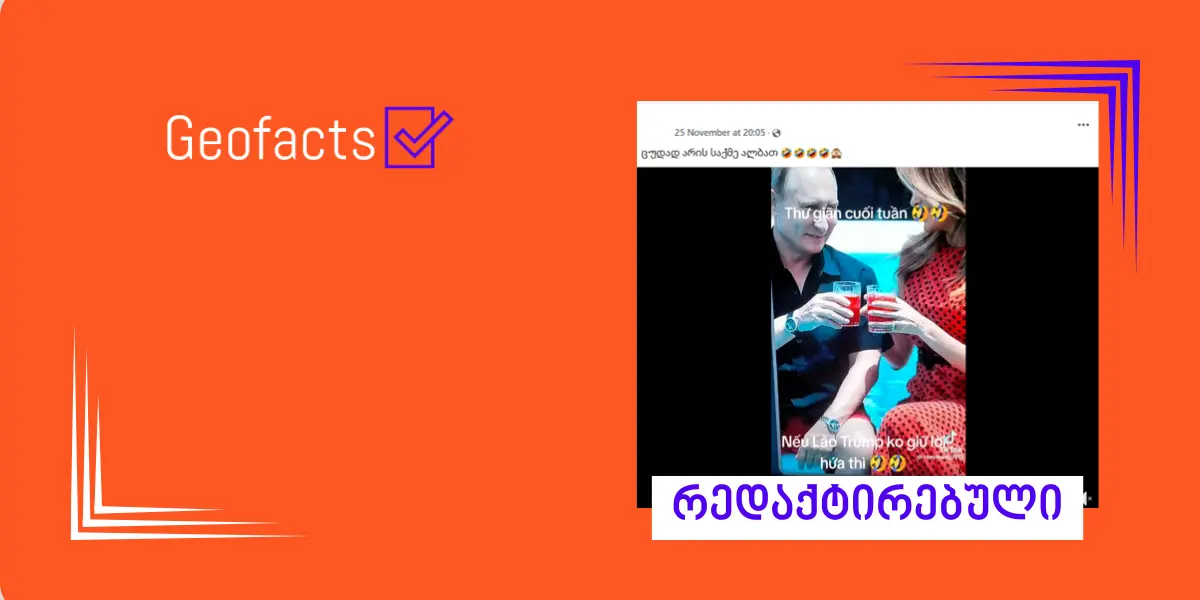 სოციალურ ქსელში მელანია ტრამპისა და ვლადიმერ პუტინის რედაქტირებული ფოტოები ვრცელდება