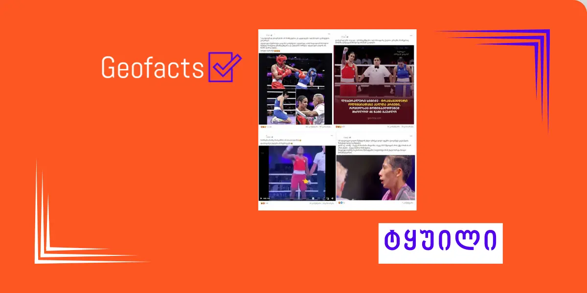 დეზინფორმაცია: პარიზის ოლიმპიადაზე  ტრანსგენდერი ქალები ასპარეზობენ