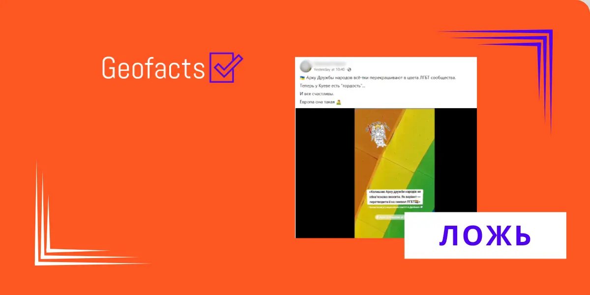 Дезинформация: В Украине «Арку дружбы» перекрасили в цвета ЛГБТ