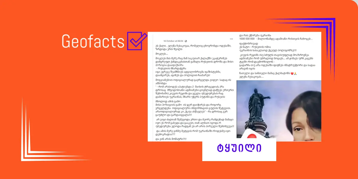 დეზინფორმაცია: უკრაინაში მოკლეს ქალი, რომელმაც ოდესაში რუსეთის დროშა აღმართა