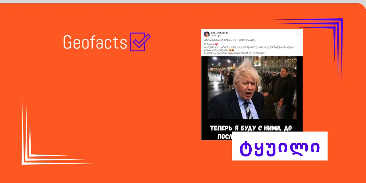 სოციალურ ქსელში ბორის ჯონსონის ყალბი ციტატა გავრცელდა