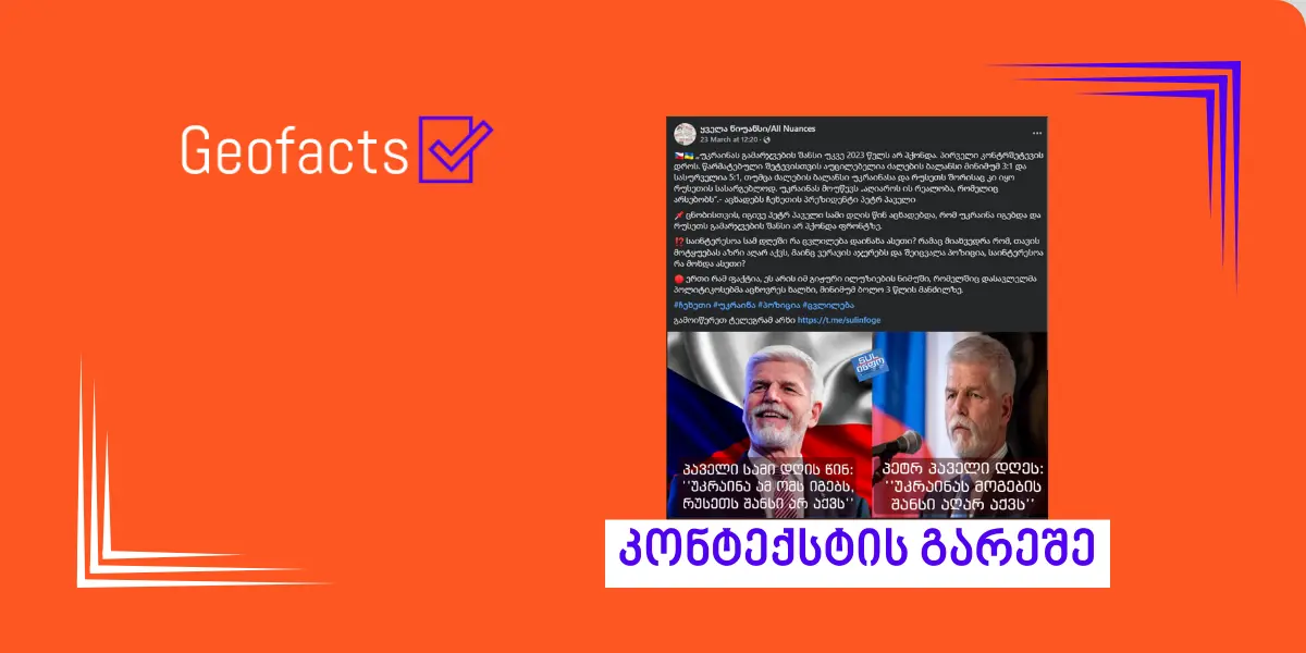 სოციალურ ქსელში ჩეხეთის პრეზიდენტის ციტატა მანიპულაციურად ვრცელდება